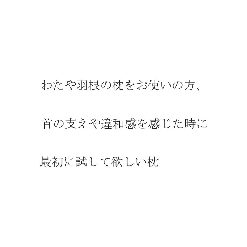 最初に試して欲しい枕　4部屋構造で高さ調整できるベーシックな快眠枕
