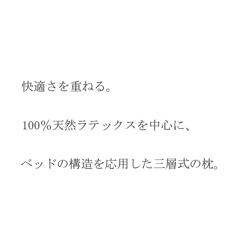 カサネナ　快適を重ねる、新しい睡眠体験