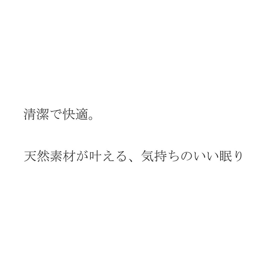 カサネナ　快適を重ねる、新しい睡眠体験